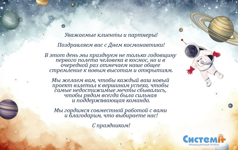 С Днем космонавтики